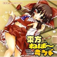 東方ねば～ランド