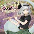 東方ぶらばん！アンサンブルステージ11 ジャケット画像