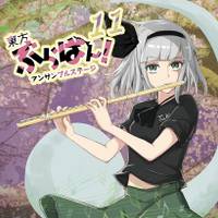 東方ぶらばん！アンサンブルステージ11