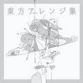 東方アレンジ集 封面图片
