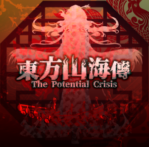 東方山海傳 ~ the Potential Crisis封面.png