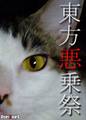 東方悪乗祭 封面图片