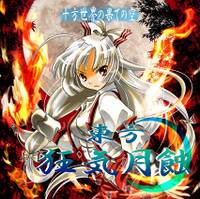 東方狂気月蝕