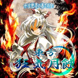 東方狂気月蝕封面.jpg