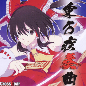 東方疾奏曲封面.png