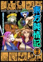 東方純情記 拾弐