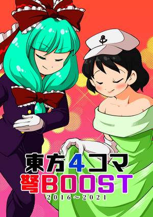 東方４コマ弩BOOST封面.jpg