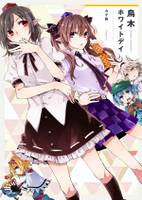 烏木ホワイトデイ