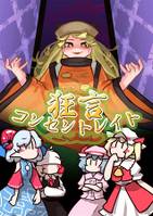 狂言コンセントレイト