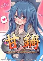 甘鍋 ~東方キャラに甘やかされる本~
