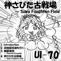 神さびた古戦場 ～ Suwa Foughten Field