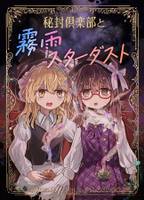 秘封倶楽部と霧雨スターダスト