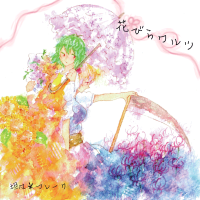 花びらワルツ