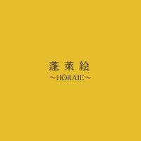 蓬莱絵 ～HŌRAIE～