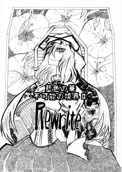 文件:藍色の華 不可能な境界Rewrite Ⅱ プレビュー版封面.jpg