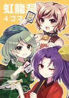虹龍洞４コマ