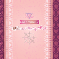 記憶のレプリカとその航路