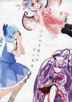 3人の3通りの紅い魔法