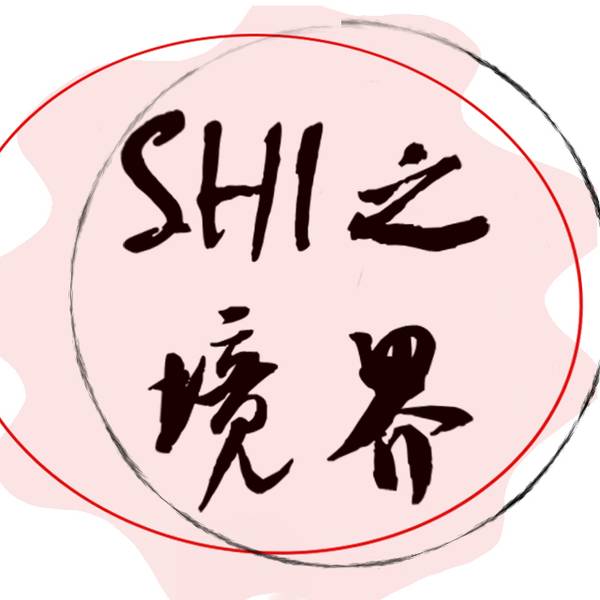 文件:SHI之境界Logo.jpg