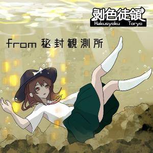 from秘封観測所封面.jpg