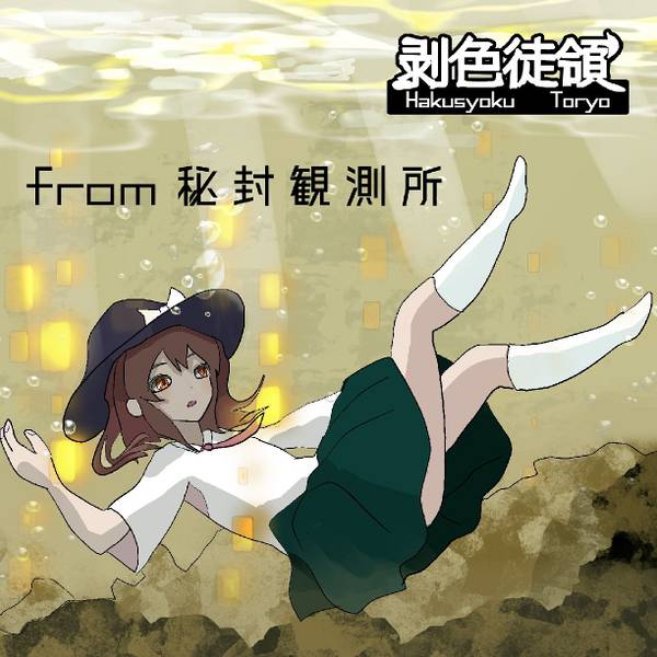 文件:from秘封観測所封面.jpg