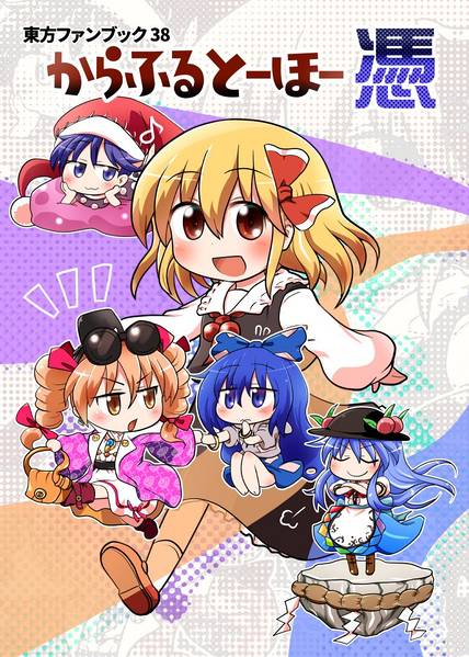 文件:からふるとーほー 憑封面.jpg