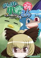 がんばれ小傘さん Vol.25 第2回18時間カラオケ&チャレンジラーメン編