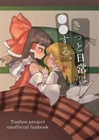 きっと日常は○○する。