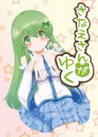 さなえさんがゆく