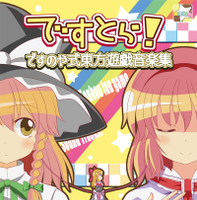 ですとら！ですのや式東方遊戯音楽集