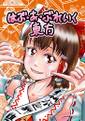 はぶ・あ・ぶれいく東方 ジャケット画像