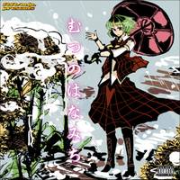 むつのはなみち