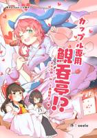 カップル専用鯢呑亭!?~　みんな酔っ払って急接近よー♥　~