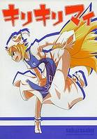 キリキリマイ