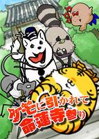 ケモに引かれて命蓮寺参り