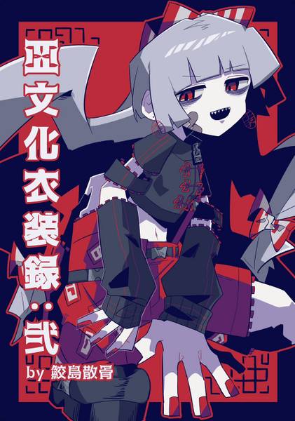 文件:亞文化衣装録：弐封面.jpg