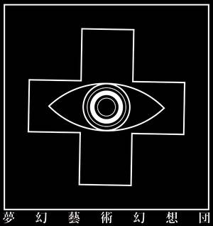 夢幻藝術幻想団logo.jpg