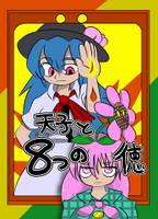 天子と８つの徳