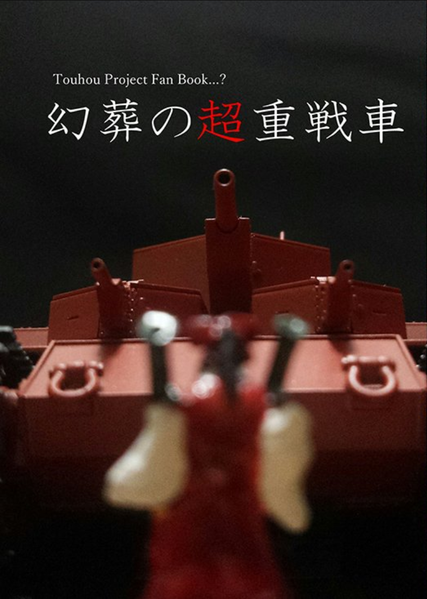 文件:幻葬の超重戦車封面.png