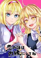 恋の話は内緒にしてね