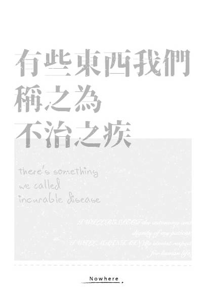 文件:有些東西我們稱之為不治之疾，於是今日我們依舊披上白袍封面.jpg