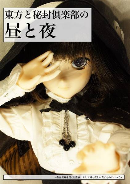 文件:東方と秘封倶楽部の昼と夜封面.jpg