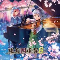 東方四重奏8