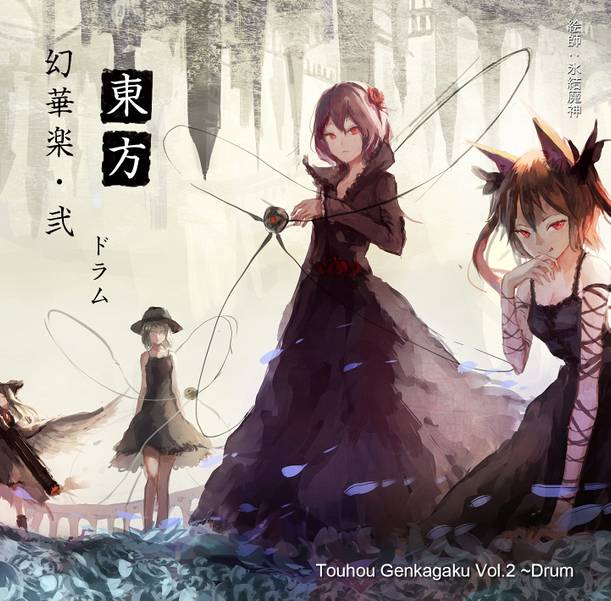 文件:東方幻華楽 · 弐 ～ ドラム封面.jpg