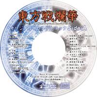 東方戦爛華 咲夜の章 ～for Dear Perpetual Sacrifice Waltz～ オリジナルサウンドトラック Side：A