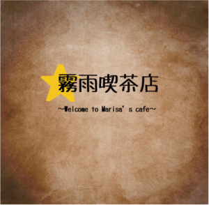 霧雨喫茶店 ～Welcome to Marisa's Cafe～封面.png