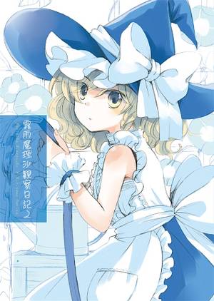 霧雨魔理沙観察日記2封面.jpg