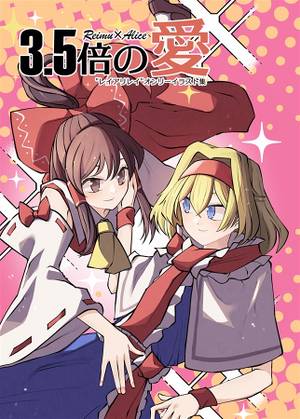 3.5倍の愛封面.jpg