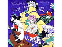 RUNAWAY☆地霊殿