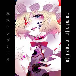 ramioje erozija封面.jpg